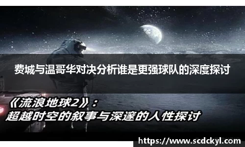 费城与温哥华对决分析谁是更强球队的深度探讨