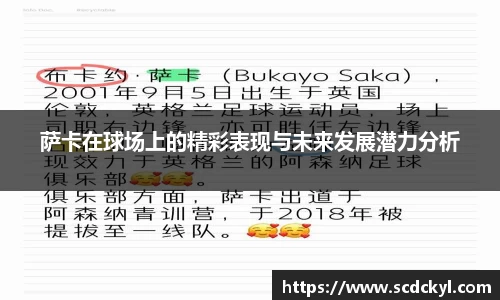 萨卡在球场上的精彩表现与未来发展潜力分析