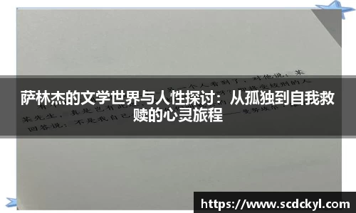 萨林杰的文学世界与人性探讨：从孤独到自我救赎的心灵旅程