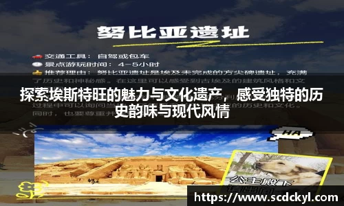 探索埃斯特旺的魅力与文化遗产，感受独特的历史韵味与现代风情