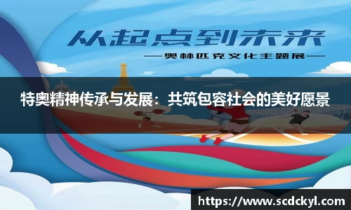 特奥精神传承与发展：共筑包容社会的美好愿景