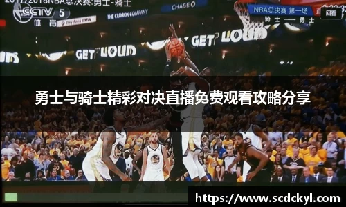 勇士与骑士精彩对决直播免费观看攻略分享