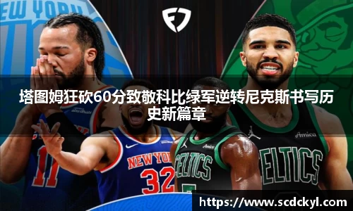塔图姆狂砍60分致敬科比绿军逆转尼克斯书写历史新篇章