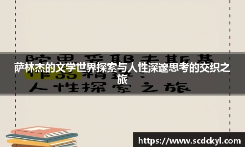 萨林杰的文学世界探索与人性深邃思考的交织之旅